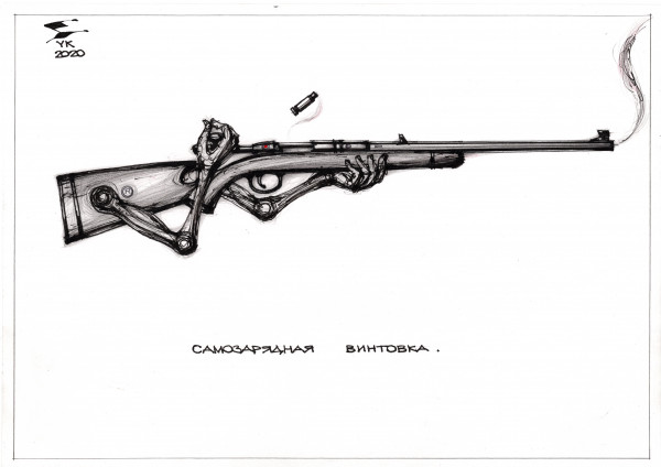 Карикатура: Самозарядная винтовка ., Юрий Косарев