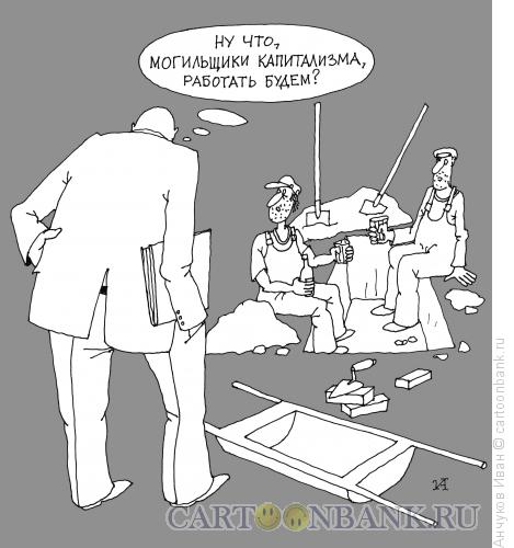 Карикатура: Могильщики капитализма, Анчуков Иван