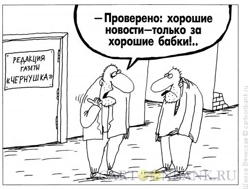 Карикатура: Желтая пресса, Шилов Вячеслав