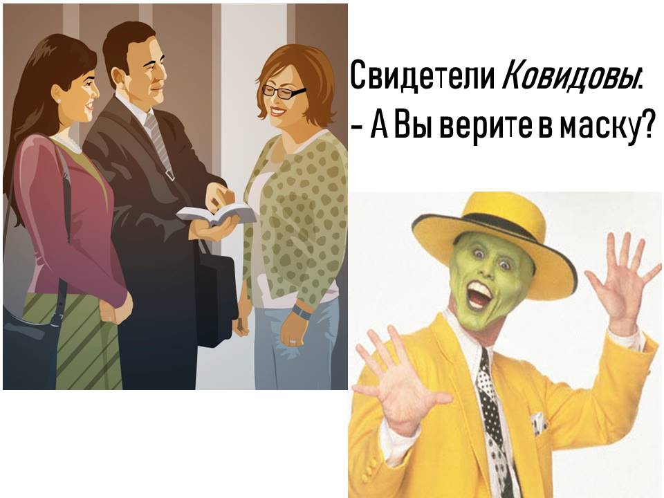 Мем: свидетели Ковидовы, КошерноеСало