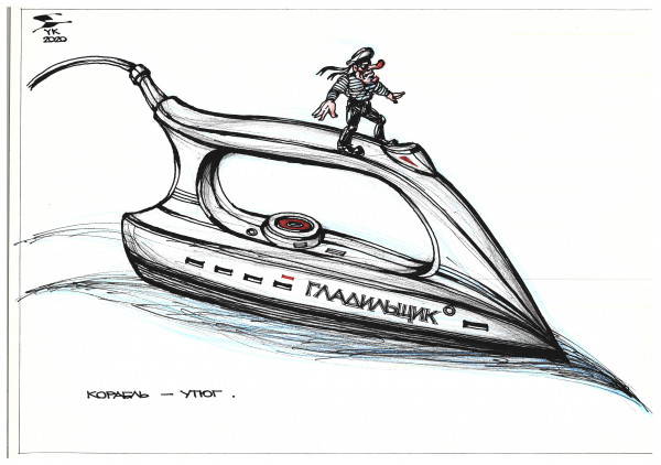 Карикатура: Корабль - утюг ., Юрий Косарев