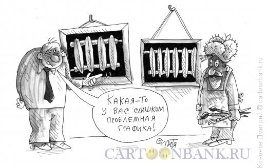 Карикатура: новые полотна, Кононов Дмитрий