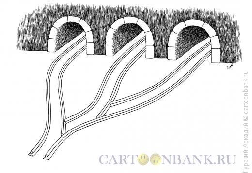 Карикатура: рельсы из тоннеля, Гурский Аркадий