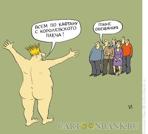 Карикатура: Голый король, Анчуков Иван