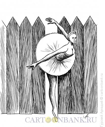 Карикатура: балерина в заборе, Гурский Аркадий