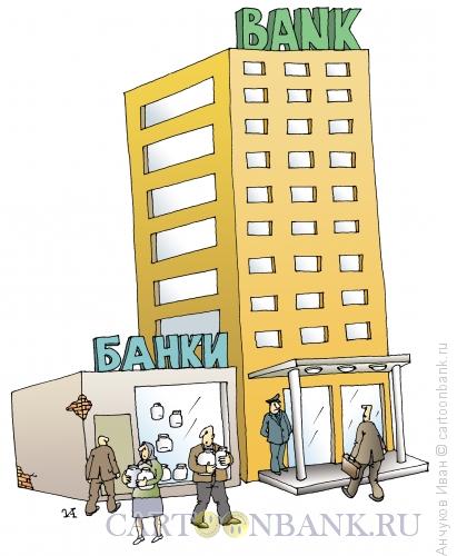 Карикатура: Банки, Анчуков Иван