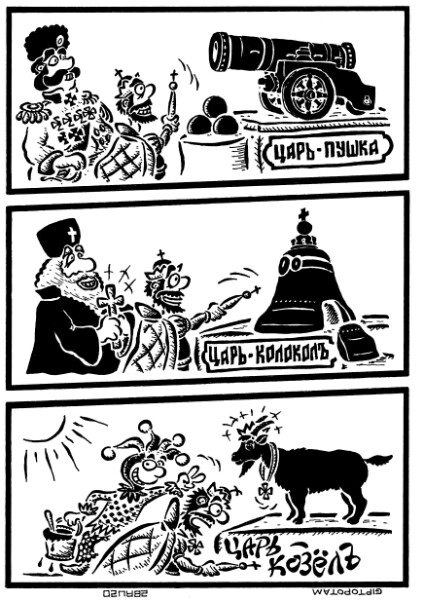 Карикатура: Царь-шутка, Giptopotam