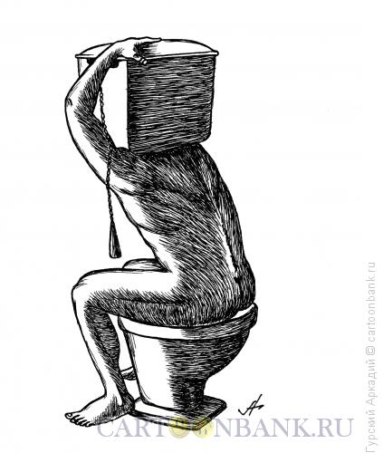 Карикатура: сидящий на унитазе, Гурский Аркадий