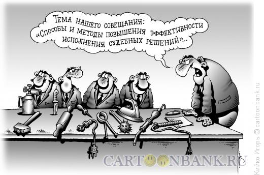 Карикатура: Судебные исполнители, Кийко Игорь