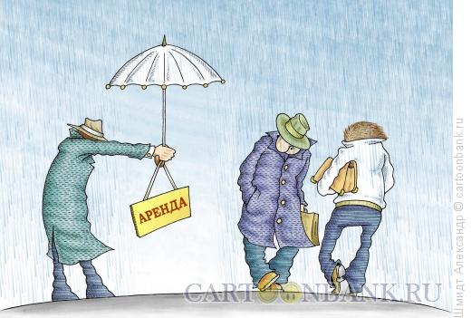 Карикатура: Аренда зонта, Шмидт Александр