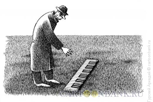 Карикатура: клавиши в траве, Гурский Аркадий