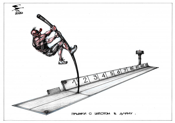 Карикатура: Прыжки с шестом в длину ., Юрий Косарев