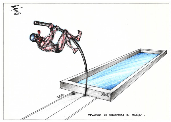 Карикатура: Прыжки с шестом в воду ., Юрий Косарев