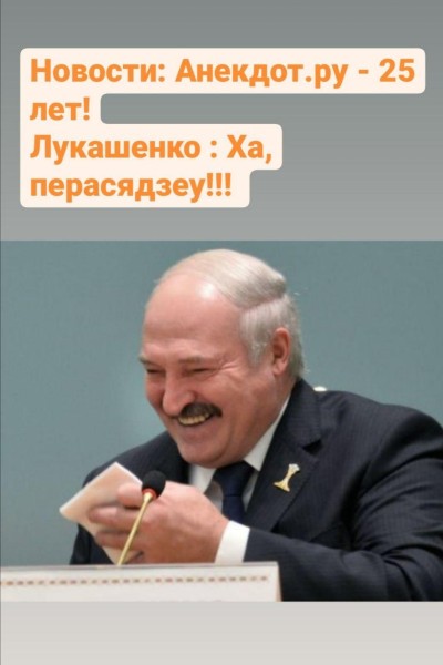 Мем: Лукашенко и Анекдот.ру