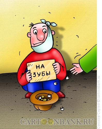 Карикатура: на зубы, Соколов Сергей