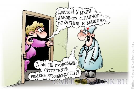 Карикатура: Автофилия, Кийко Игорь