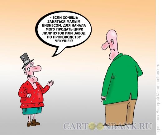 Карикатура: Бизнес по-малому, Тарасенко Валерий