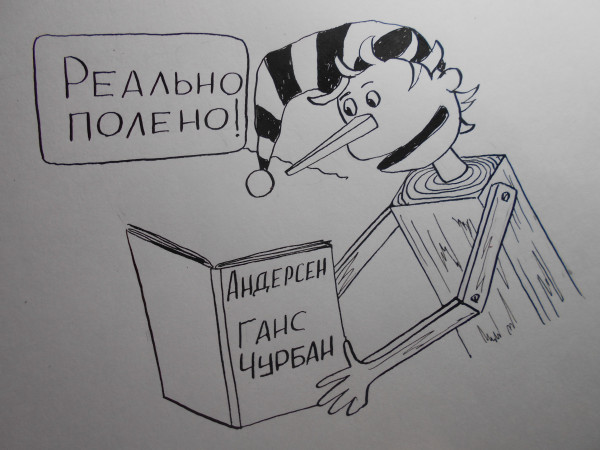 Карикатура: Буратино, Петров Александр