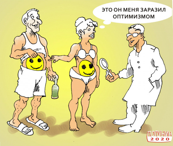 Карикатура: оптимистическая зараза, Александр Полунин