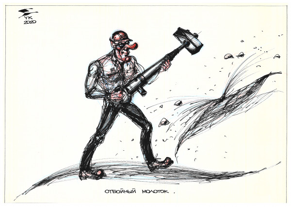 Карикатура: Отбойный молоток ., Юрий Косарев