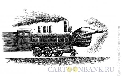 Карикатура: Паровоз с рукой, Гурский Аркадий