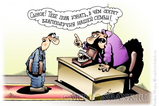 Карикатура: Секрет благополучия, Кийко Игорь