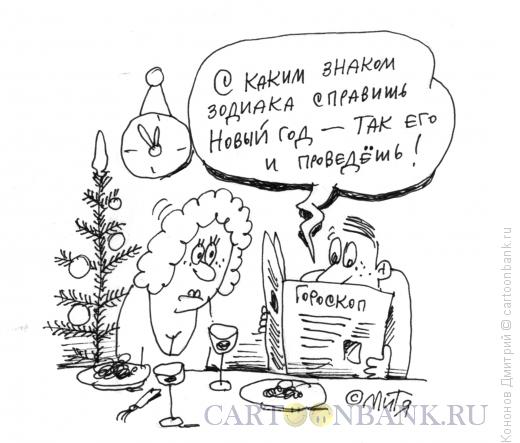 Карикатура: новогодний гороскоп, Кононов Дмитрий