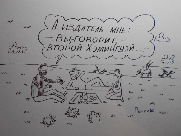 Карикатура: Карикатура про писателей и поэтов, Петров Александр