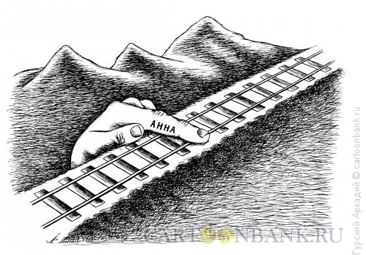 Карикатура: палец на железной дороге, Гурский Аркадий