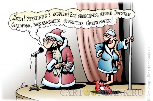 Карикатура: Стриптиз Снегурочки, Кийко Игорь