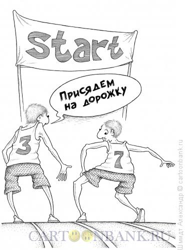 Карикатура: Спортивное предложение (ч/б), Шмидт Александр