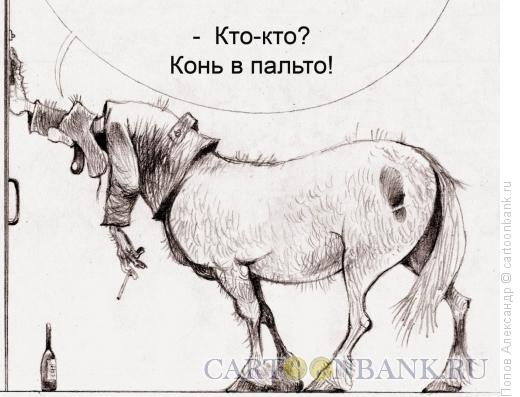 Карикатура: Припозднившийся, Попов Александр