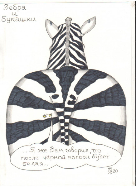 Карикатура: Зебра и букашки, Минаев Вяч