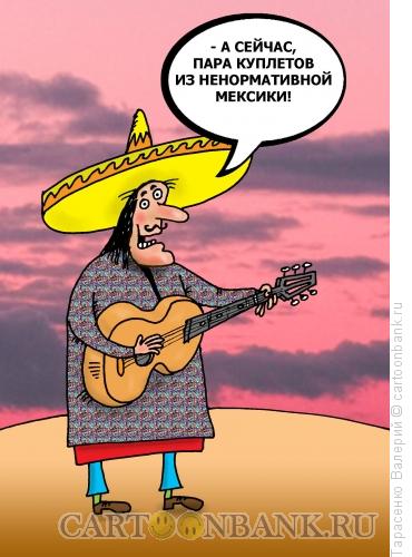Карикатура: Мексиканский мотив, Тарасенко Валерий