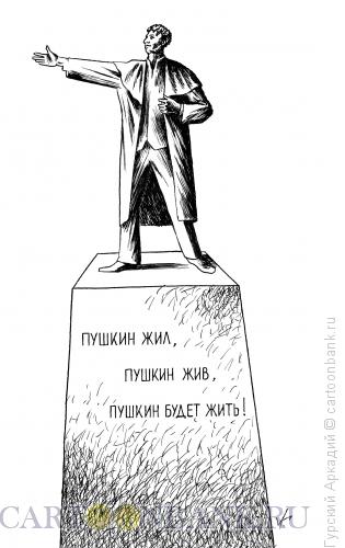 Карикатура: памятник пушкину, Гурский Аркадий