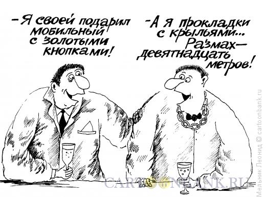 Карикатура: Подарочки!.., Мельник Леонид