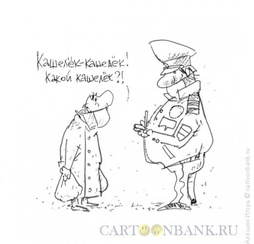 Карикатура: Кашель, Алёшин Игорь