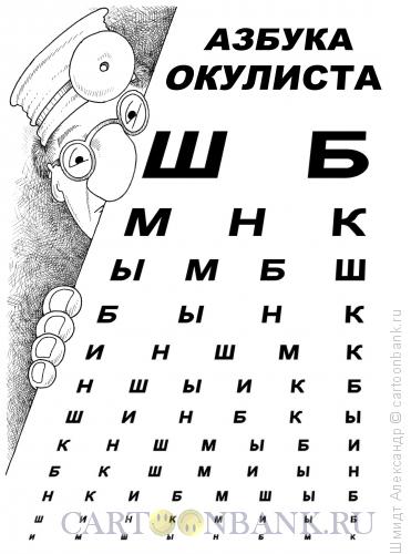 Карикатура: Азбука окулиста (ч/б), Шмидт Александр