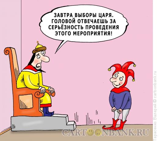 Карикатура: Царский юмор, Тарасенко Валерий