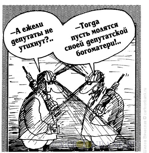 Карикатура: Последний шанс, Шилов Вячеслав