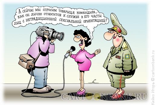 Карикатура: Командир-гей, Кийко Игорь