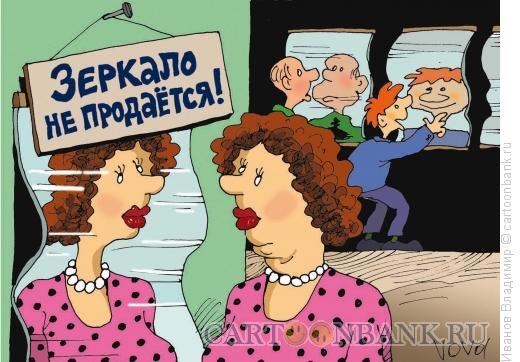 Карикатура: Кривое зеркало, Иванов Владимир