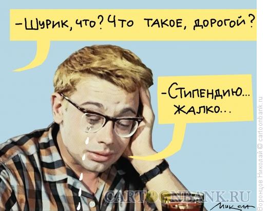 Карикатура: Стипендию жалко, Воронцов Николай