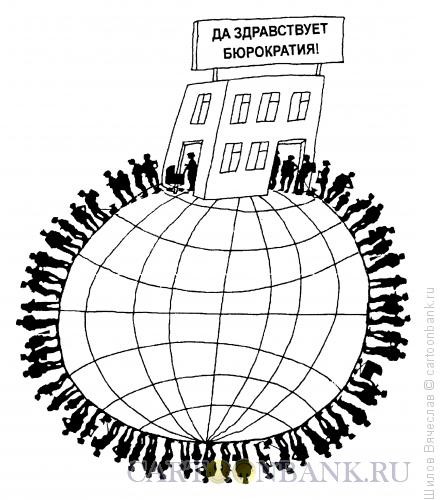 Карикатура: Да здравствует бюрократия!, Шилов Вячеслав
