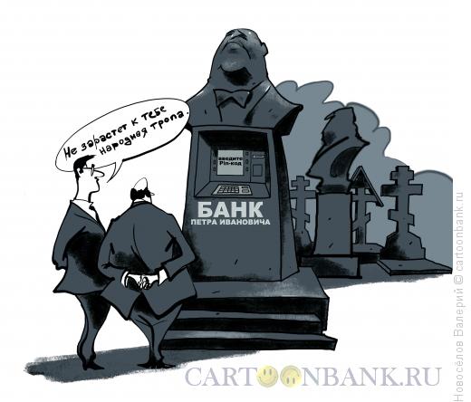 Карикатура: Смерть финансиста, Новосёлов Валерий