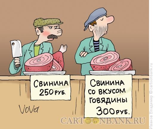 Карикатура: Со вкусом говядины, Иванов Владимир