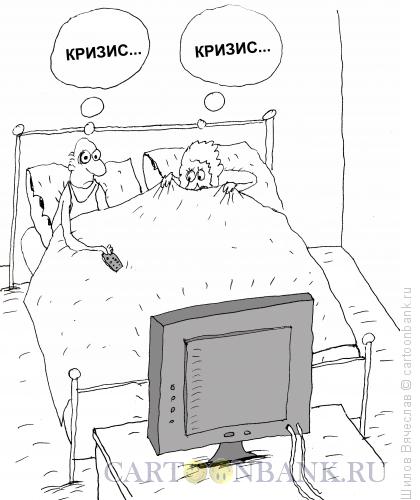 Карикатура: Кризис, кризис..., Шилов Вячеслав