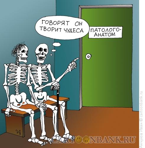 Карикатура: Патологоанатом, Анчуков Иван