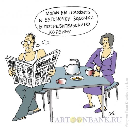 Карикатура: Потребительская корзина, Анчуков Иван