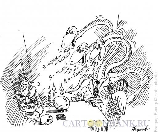 Карикатура: Дракон у гадалки, Богорад Виктор
